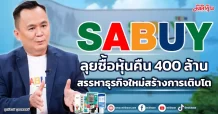 SABUY  ลุยซื้อหุ้นคืน400 ล้าน  สรรหาธุรกิจใหม่สร้างการเติบโต
