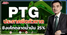 PTG  ประกาศยึดหัวหาด  ชิงเค้กตลาดน้ำมัน 25%