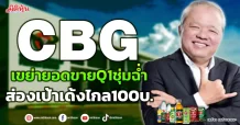 CBG เขย่ายอดขาย Q1 ชุ่มฉ่ำ ส่องเป้าเด้งไกล100บ.