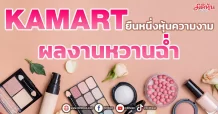 KAMART  ยืนหนึ่งหุ้นความงาม  ผลงานหวานฉ่ำ