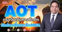 AOT ตรุษจีนเดินทางคึกคัก นักท่องเที่ยวทะลัก 206%