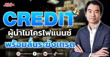 CREDIT  ผู้นำไมโครไฟแนนซ์  พร้อมลั่นระฆังเทรด