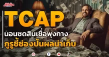 TCAP  นอนซดสินเชื่อพุงกาง  กูรูชี้ช่องปันผลน่าเก็บ