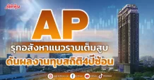 AP รุกอสังหาแนวราบเต็มสูบ ดันผลงานทุบสถิติ4ปีซ้อน
