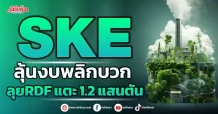 SKE  ผลงานพลิกบวก  ลุยRDF แตะ 1.2 แสนตัน