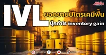 IVL ยอดขายปิโตรเคมีฟื้น บุ๊กกำไร inventory gain