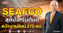 SEAFCO สุดปัง!!รับต้นปี  คว้างานใหม่ 275 ลบ.