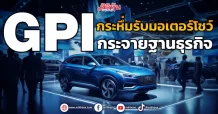 GPI กระหึ่มรับมอเตอร์โชว์  กระจายฐานธุรกิจ