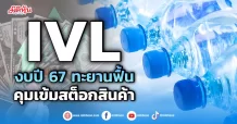IVL งบปี 67 ทะยานฟื้น คุมเข้มสต็อกสินค้า