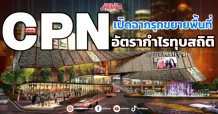 CPN เปิดฉากรุกขยายพื้นที่ อัตรากำไรทุบสถิติ