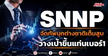 SNNP จัดทัพบุกต่างชาติเต็มสูบ วางเป้าขึ้นแท่นเบอร์1