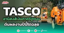 TASCO อานิสงส์เงินภาครัฐหนุน ดันผลงานปีนี้โตฉลุย