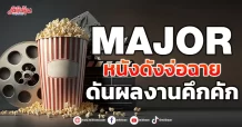 MAJOR หนังดังจ่อฉาย ดันผลงานคึกคัก