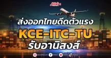 ส่งออกไทยดีดตัวแรง KCE-ITC-TU รับอานิสงส์
