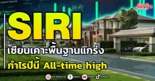 SIRI เซียนเคาะพื้นฐานแกร่ง จับตากำไรปีนี้ All-time high