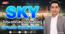 SKY โปรเจ็กต์สนามบินสุดหรู ดัน”บ.โปร อินไซด์”เข้าตลท.