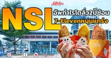 NSL  อัพกำไรโตลิ่ว2ปีซ้อน  7-Elevenหนุนแกร่ง