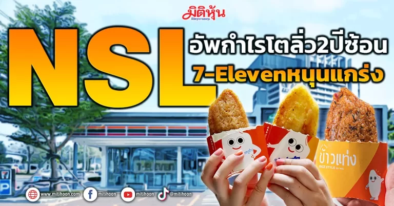 NSL  อัพกำไรโตลิ่ว2ปีซ้อน  7-Elevenหนุนแกร่ง   