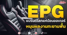 EPG แบรนด์โลกแห่ป้อนออเดอร์  หนุนผลงานทะยานฟื้น