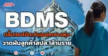 BDMS ปลื้ม!คนไข้ตะวันออกกลางพุ่ง วาดฝันลูกค้าสปส.1ล้านราย