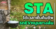 STA  ได้เวลาฟื้นคืนชีพ  รถEVหนุนยางล้น