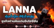 LANNA หุ้นต่ำบุ๊ก-PEต่ำกลุ่ม ธุรกิจถ่านหินเด่นรับไฮซีซั่น