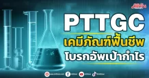 PTTGC  เคมีภัณฑ์ฟื้นชีพ  โบรกอัพเป้ากำไร