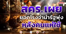 สคร. เผย ยอดโรงจำนำรัฐพุ่ง หลังคนแห่ใช้