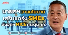 นายกฯ วางนโยบาย เสริมแกร่ง SMEs ดันอุตฯ MICE กระตุ้น ศก.