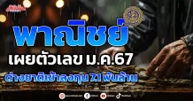 พาณิชย์  เผยตัวเลข ม.ค.67  ต่างชาติเข้าลงทุน 7.1 พันล้าน