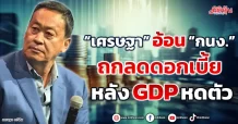 “เศรษฐา” อ้อน “กนง.” ถกลดดอกเบี้ย หลัง GDP หดตัว