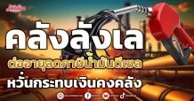 คลังลังเล ต่ออายุลดภาษีน้ำมันดีเซล หวั่นกระทบเงินคงคลัง