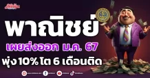 พาณิชย์  เผยส่งออก ม.ค. 67  พุ่ง 10% โต 6 เดือนติด