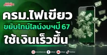ครม.ไฟเขียว ขยับไทม์ไลน์งบฯปี 67 ใช้เงินเร็วขึ้น