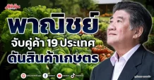 พาณิชย์ ลุยจับคู่ค้า 19 ประเทศ ดันสินค้าเกษตร