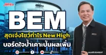 BEM   สุดเจ๋งโชว์กำไร New High   บอร์ดใจป้ำเคาะปันผลเพิ่ม