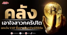 คลังเอาใจสาวกคริปโต  ยกเว้น VAT ซื้อขายสินทรัพย์ดิจิทัล