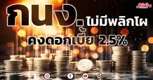 กนง. ไม่มีพลิกโผ คงดอกเบี้ย 2.5%
