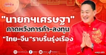 “นายกฯเศรษฐา” คาดหวังการค้า-ลงทุน “ไทย-จีน”ราบรื่นรุ่งเรือง
