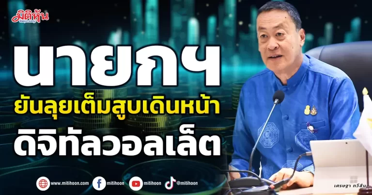 นายกฯ  ยันลุยเต็มสูบเดินหน้า  ดิจิทัลวอลเล็ต