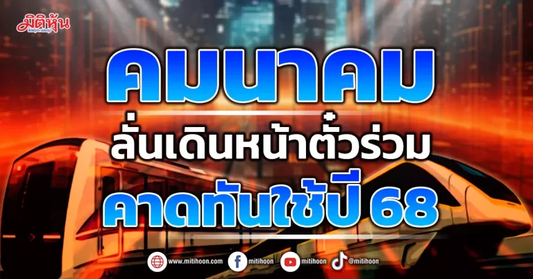 คมนาคม  ลั่นเดินหน้าตั๋วร่วม  คาดทันใช้ปี 68