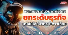 สมาคมประกันวินาศภัยไทย  ยกระดับธุรกิจ  เทคโนโลยีอวกาศ-ดาวเทียม