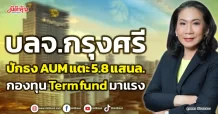 บลจ.กรุงศรี  ปักธง AUM แตะ 5.8 แสนล.  กองทุน Term fund มาแรง