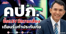 คปภ. ชี้รถEV มีความเสี่ยง เตือนรับทำประกันภัย