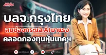 บลจ.กรุงไทย  สบช่องกระแสAI มาแรง  คลอดกองทุนหุ้นเทคฯ