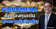 FINNOMENA  คัดกองทุนเด่น  บุกตลาดหุ้นอินเดีย