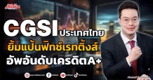 CGSI ประเทศไทย ยิ้มแป้นฟิทช์เรทติ้งส์ อัพอันดับเครดิตA+