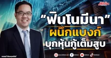 “ฟินโนมีนา”  ผนึกแบงก์  บุกหุ้นกู้เต็มสูบ