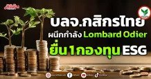บลจ.กสิกรไทย  ผนึกกำลัง Lombard Odier  ยื่น 1 กองทุน ESG