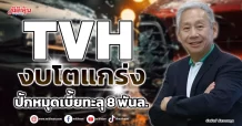 TVH  กำไรโตแกร่ง  ปักหมุดเบี้ยทะลุ 8 พันล.